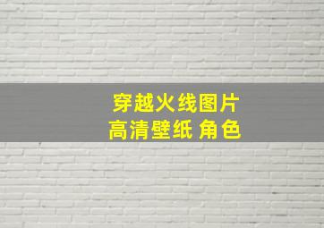 穿越火线图片高清壁纸 角色