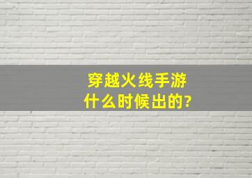 穿越火线手游什么时候出的?