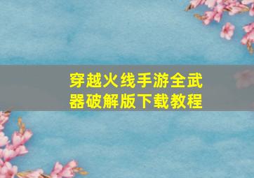 穿越火线手游全武器破解版下载教程