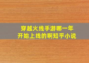 穿越火线手游哪一年开始上线的啊知乎小说