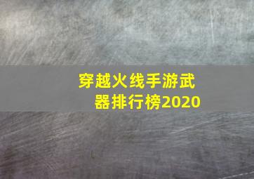 穿越火线手游武器排行榜2020