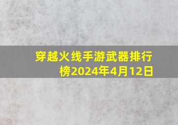 穿越火线手游武器排行榜2024年4月12日