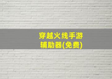 穿越火线手游辅助器(免费)