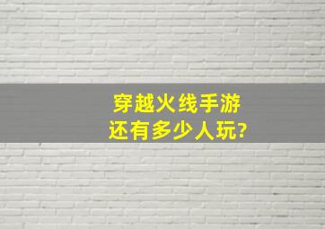 穿越火线手游还有多少人玩?