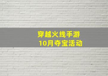 穿越火线手游10月夺宝活动