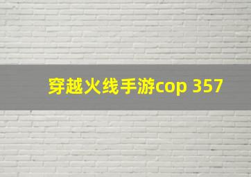 穿越火线手游cop 357