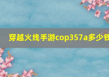 穿越火线手游cop357a多少钱