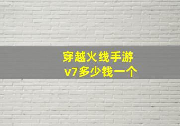 穿越火线手游v7多少钱一个