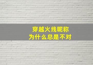 穿越火线昵称为什么总是不对