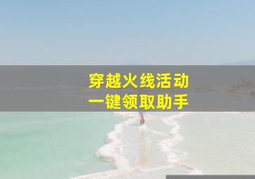 穿越火线活动一键领取助手