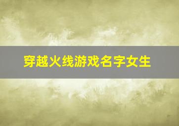 穿越火线游戏名字女生