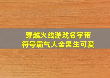 穿越火线游戏名字带符号霸气大全男生可爱