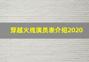 穿越火线演员表介绍2020