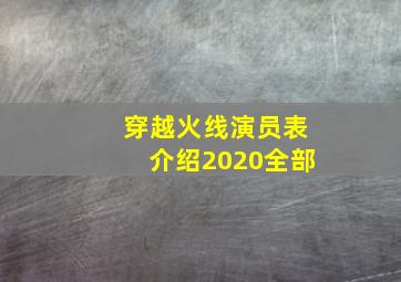 穿越火线演员表介绍2020全部