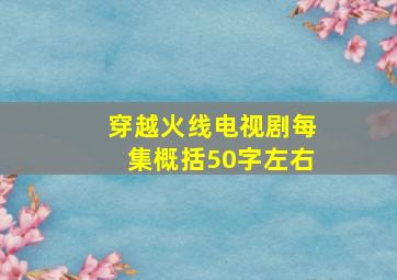 穿越火线电视剧每集概括50字左右