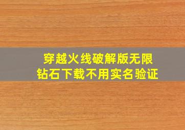 穿越火线破解版无限钻石下载不用实名验证