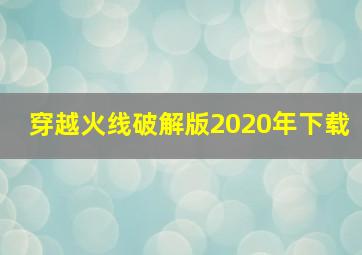 穿越火线破解版2020年下载