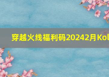 穿越火线福利码20242月Kol