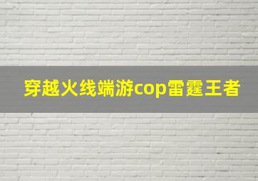 穿越火线端游cop雷霆王者