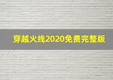 穿越火线2020免费完整版