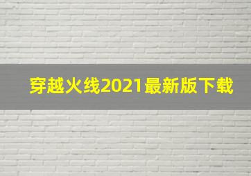 穿越火线2021最新版下载