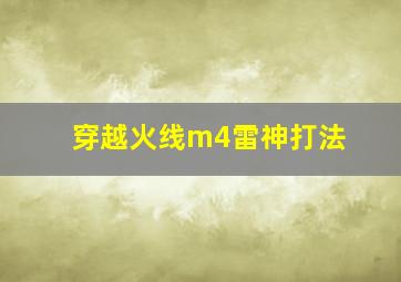 穿越火线m4雷神打法