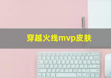 穿越火线mvp皮肤