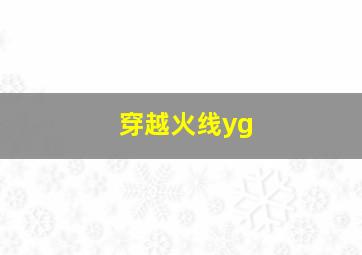 穿越火线yg