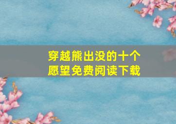 穿越熊出没的十个愿望免费阅读下载