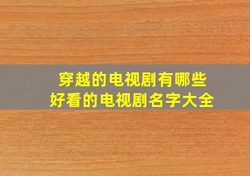 穿越的电视剧有哪些好看的电视剧名字大全