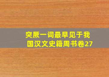 突厥一词最早见于我国汉文史籍周书卷27