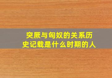 突厥与匈奴的关系历史记载是什么时期的人