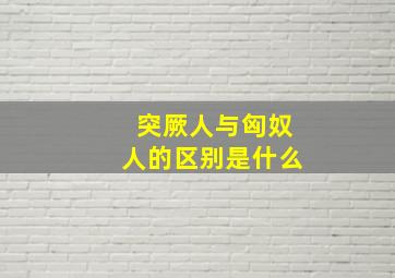 突厥人与匈奴人的区别是什么