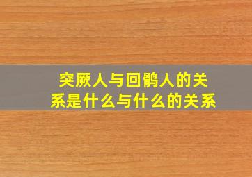 突厥人与回鹘人的关系是什么与什么的关系