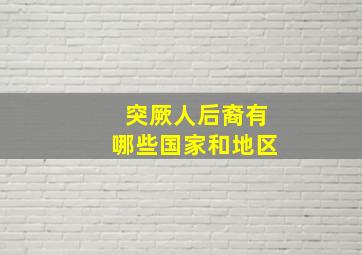 突厥人后裔有哪些国家和地区