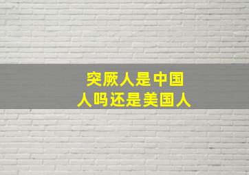 突厥人是中国人吗还是美国人