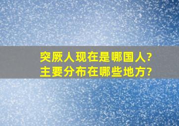 突厥人现在是哪国人?主要分布在哪些地方?