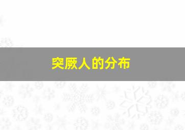 突厥人的分布