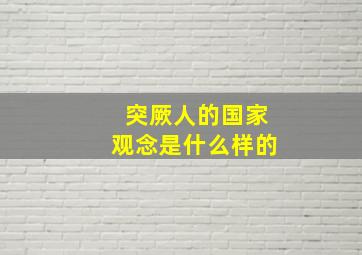 突厥人的国家观念是什么样的