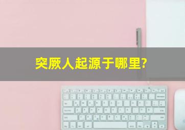 突厥人起源于哪里?