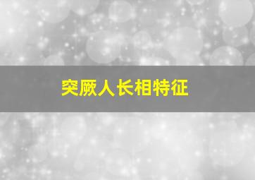 突厥人长相特征