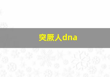 突厥人dna