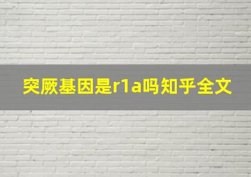 突厥基因是r1a吗知乎全文