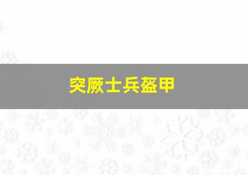 突厥士兵盔甲