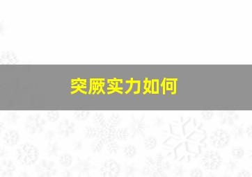 突厥实力如何