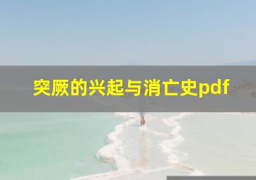 突厥的兴起与消亡史pdf