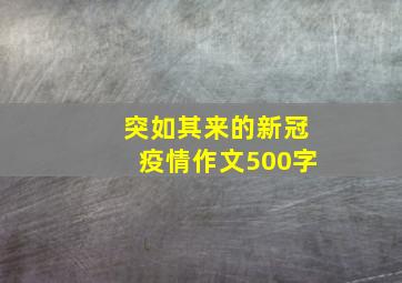 突如其来的新冠疫情作文500字