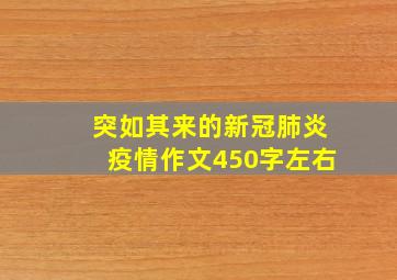 突如其来的新冠肺炎疫情作文450字左右