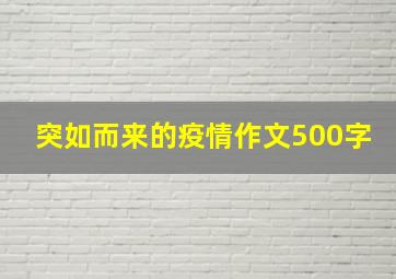 突如而来的疫情作文500字