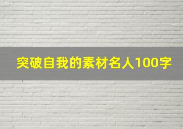 突破自我的素材名人100字